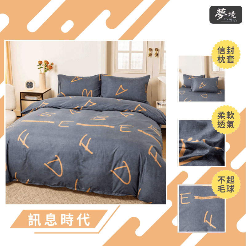 【夢境】MIT 舒柔棉床包組 床包枕套 被套 鋪棉兩用被組 - 訊息時代-細節圖3