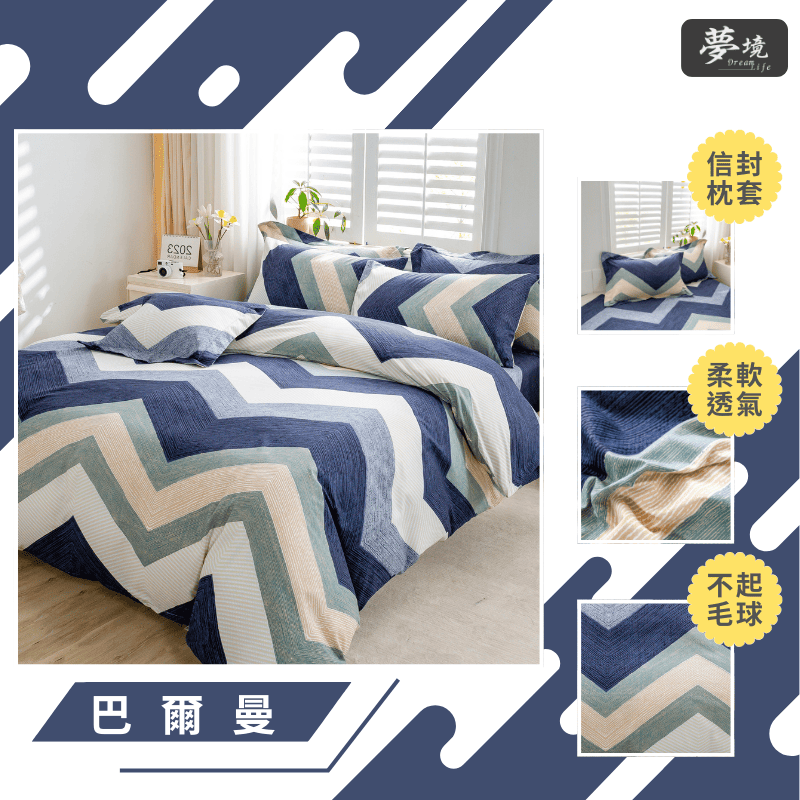 【夢境】MIT 舒柔棉床包組 床包枕套 被套 鋪棉兩用被組 - 巴爾曼-細節圖3