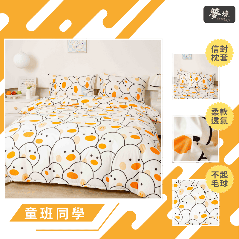【夢境】MIT 舒柔棉床包組 床包枕套 被套 鋪棉兩用被組 - 童班同學-細節圖3