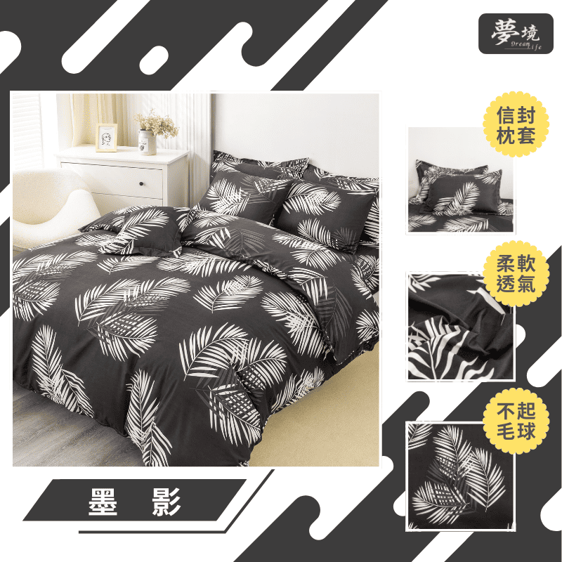 【夢境】MIT 舒柔棉床包組 床包枕套 被套 鋪棉兩用被組 - 墨影-細節圖3
