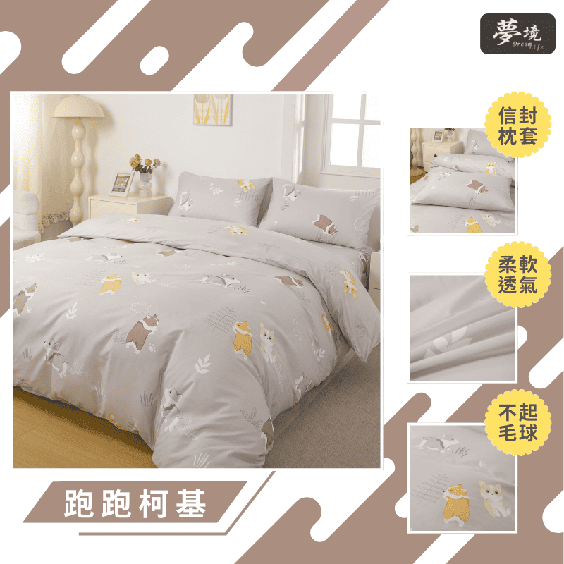 【夢境】MIT 舒柔棉床包組 床包枕套 被套 鋪棉兩用被組 - 跑跑柯基-細節圖3