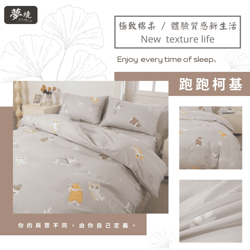 【夢境】MIT 舒柔棉床包組 床包枕套 被套 鋪棉兩用被組 - 跑跑柯基-細節圖5