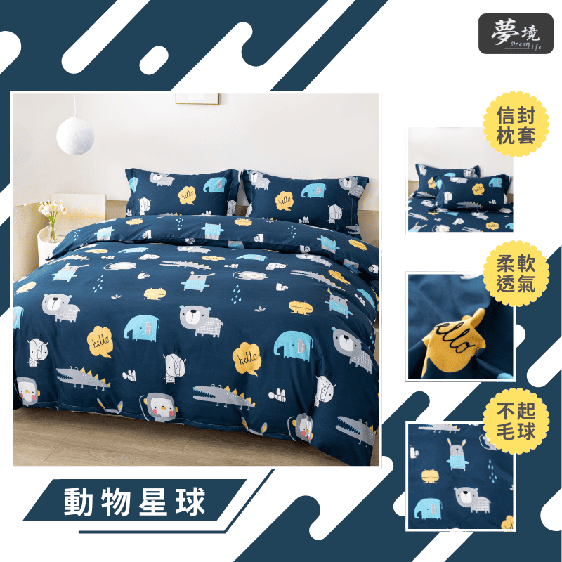 【夢境】MIT 舒柔棉床包組 床包枕套 被套 鋪棉兩用被組 - 動物星球-細節圖3