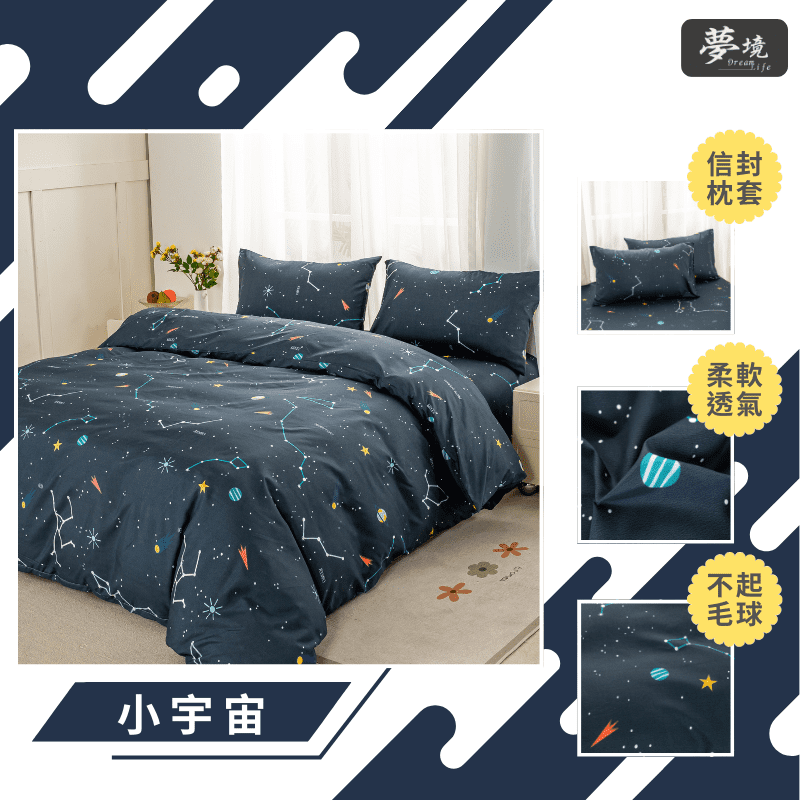 【夢境】MIT 舒柔棉床包組 床包枕套 被套 鋪棉兩用被 - 小宇宙-細節圖3