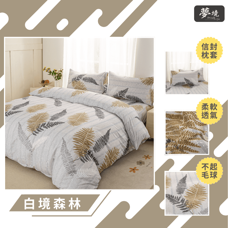 【夢境】MIT 舒柔棉床包組 床包枕套 被套 鋪棉兩用被組 - 白境森林-細節圖3