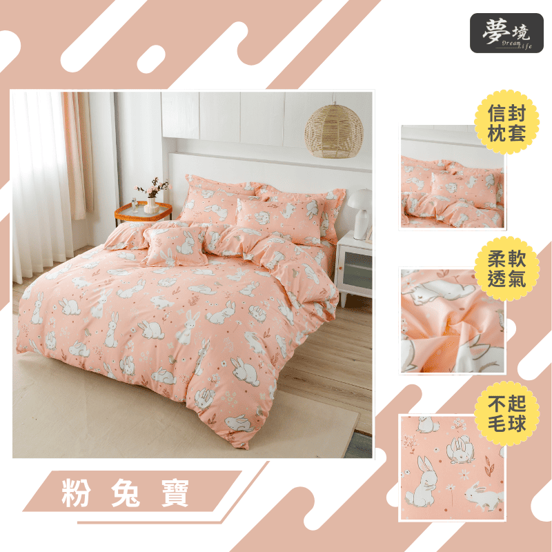 【夢境】MIT 舒柔棉床包組 床包枕套 被套 鋪棉兩用被組 - 粉兔寶-細節圖3