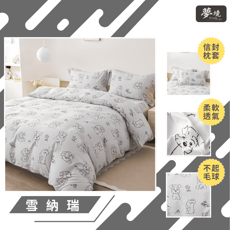 【夢境】MIT 舒柔棉床包組 床包枕套 被套 鋪棉兩用被組 - 雪納瑞-細節圖3
