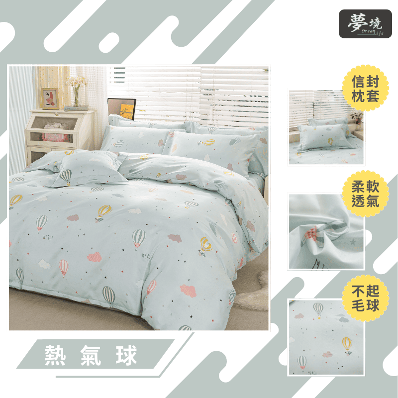 【夢境】MIT 舒柔棉床包組 床包枕套 被套 鋪棉兩用被組 - 熱氣球-細節圖3