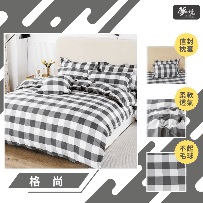 【夢境】MIT 舒柔棉床包組 床包枕套 被套 鋪棉兩用被組 - 格尚-細節圖3