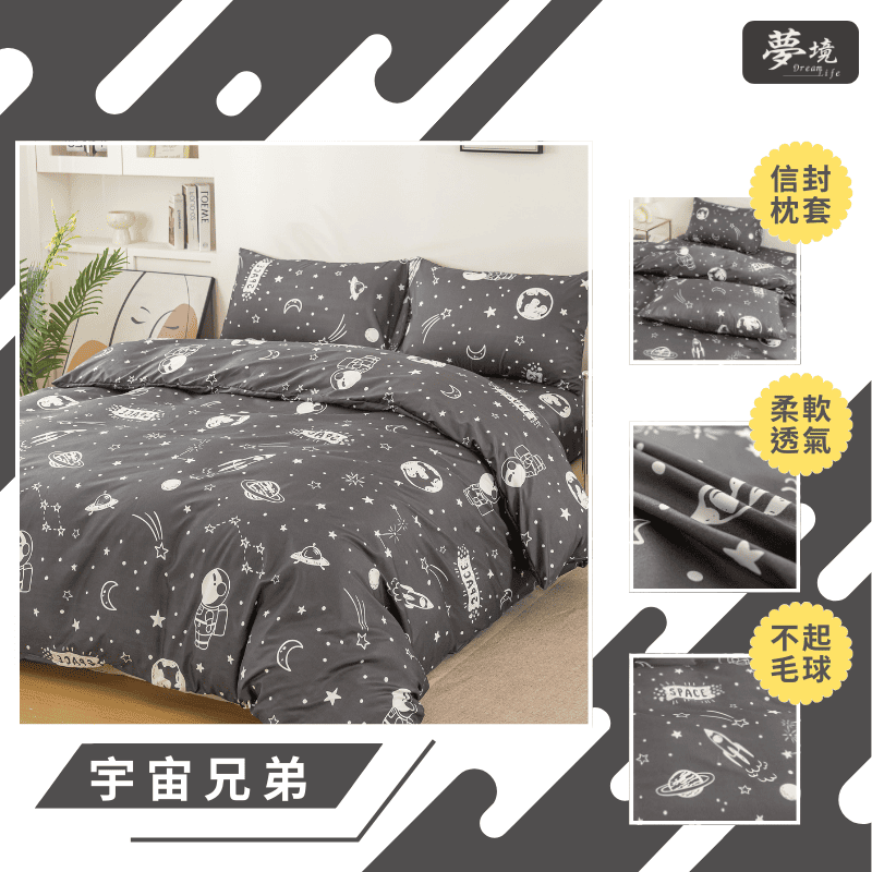 【夢境】MIT 舒柔棉床包組 床包枕套 被套 鋪棉兩用被組 - 宇宙兄弟-細節圖3
