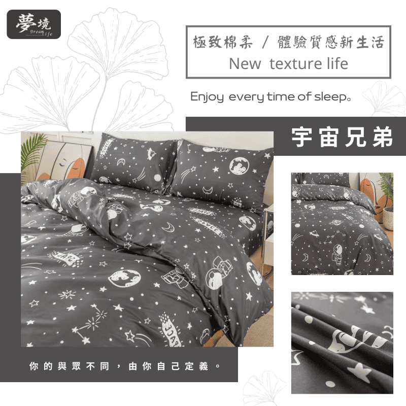 【夢境】MIT 舒柔棉床包組 床包枕套 被套 鋪棉兩用被組 - 宇宙兄弟-細節圖5