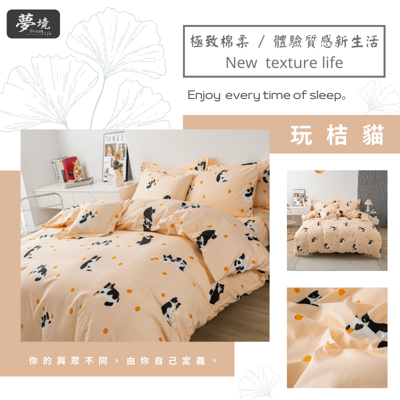 【夢境】MIT 舒柔棉床包組 床包枕套 被套 鋪棉兩用被組 - 玩桔貓-細節圖5