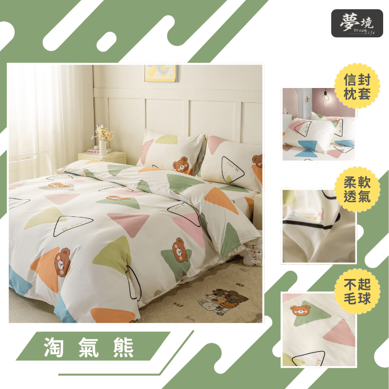 【夢境】MIT 舒柔棉床包組 床包枕套 被套 鋪棉兩用被 - 淘氣熊-細節圖3