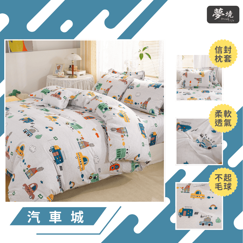 【夢境】MIT 舒柔棉床包組 床包枕套 被套 鋪棉兩用被 - 汽車城-細節圖3