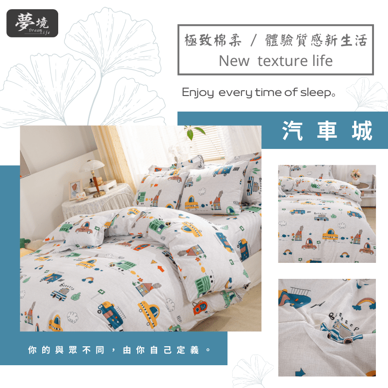 【夢境】MIT 舒柔棉床包組 床包枕套 被套 鋪棉兩用被 - 汽車城-細節圖5