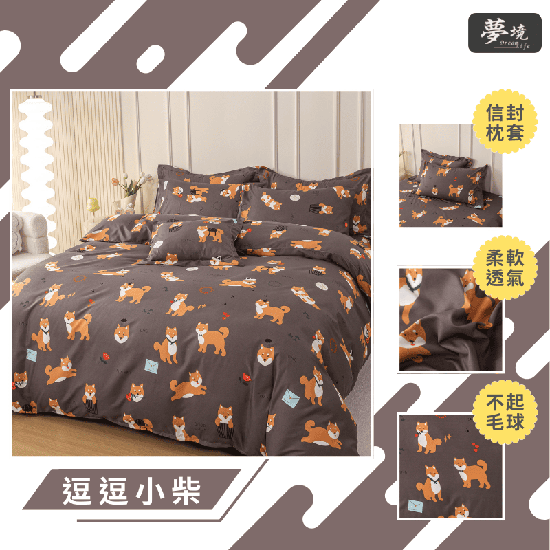 【夢境】MIT 舒柔棉床包組 床包枕套 被套 鋪棉兩用被 - 逗逗小柴-細節圖3