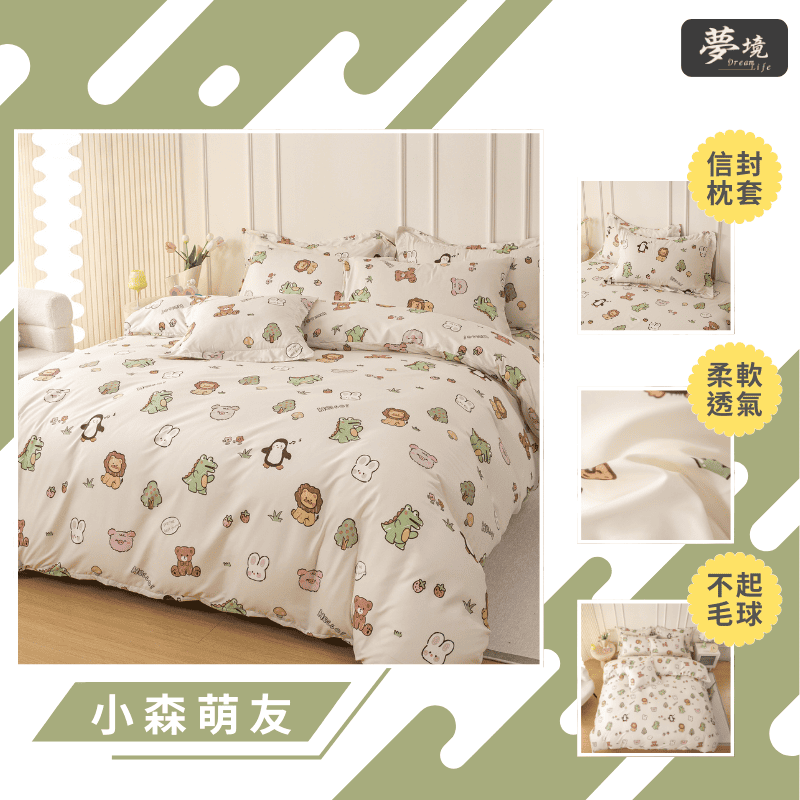 【夢境】MIT 舒柔棉床包組 床包枕套 被套 鋪棉兩用被組 - 小森萌友-細節圖3