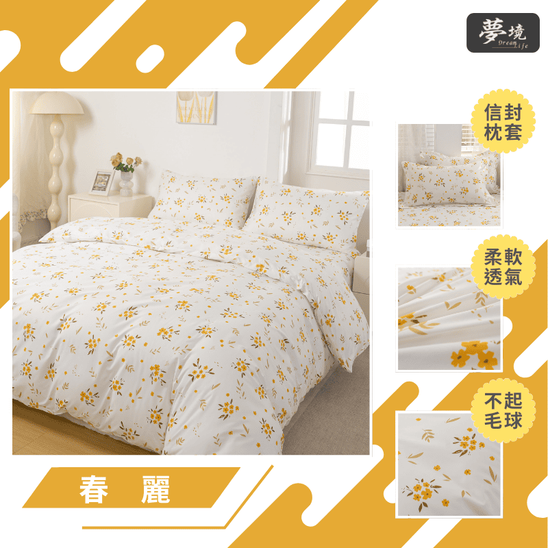 【夢境】MIT 舒柔棉床包組 床包枕套 被套 鋪棉兩用被組 - 春麗-細節圖3