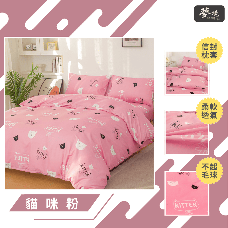 【夢境】MIT 舒柔棉床包組 床包枕套 被套 鋪棉兩用被組 - 貓咪粉-細節圖3