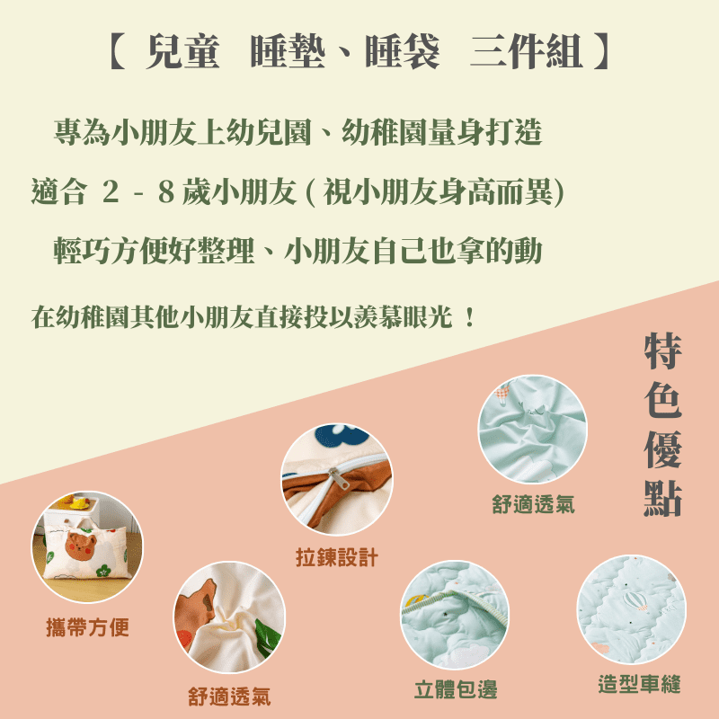【7-ELEVEN門市團購】【夢境】兒童睡墊/睡袋 三件組 幼稚園午睡首選 多款可選 舒柔棉 2-8歲 方便攜帶-細節圖10