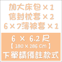 【夢境】台灣製 素色 床包組 x 日系無印 舒柔棉 多色可選 單人/雙人/加大/特大/床包/床單/被套/被單/兩用被-規格圖9