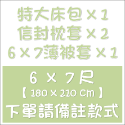 雙人特大床包1+枕套2+雙人薄被套1