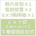 雙人特大床包1+枕套2+雙人鋪棉兩用被1