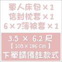 【夢境】台灣製 床包組 舒柔棉 多款可選 單人/雙人/加大/特大/床包/枕套/床單/被套/被單/兩用被-規格圖11