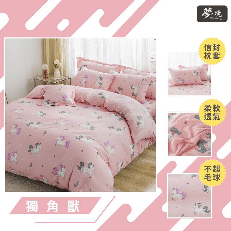 【夢境】MIT 舒柔棉床包組 床包枕套 被套 鋪棉兩用被組 - 獨角獸-細節圖3