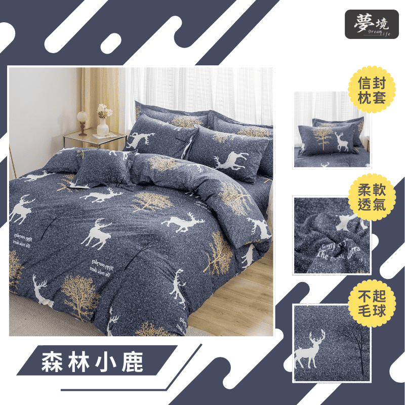 【夢境】MIT 舒柔棉床包組 床包枕套 被套 鋪棉兩用被組 - 森林小鹿-細節圖3