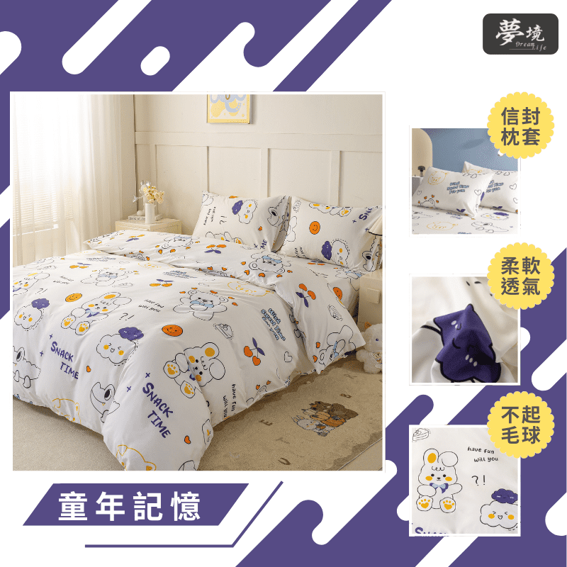 【夢境】MIT 舒柔棉床包組 床包枕套 被套 鋪棉兩用被組 - 童年記憶-細節圖3