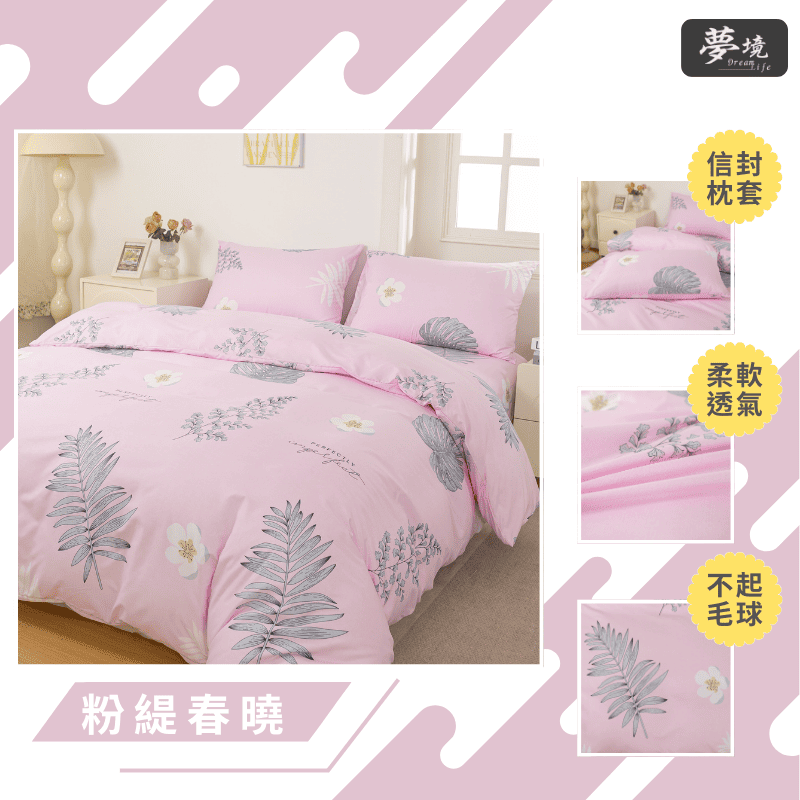 【夢境】MIT 舒柔棉床包組 床包枕套 被套 鋪棉兩用被組 - 粉緹春曉-細節圖3