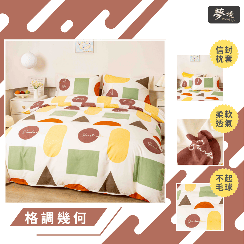 【夢境】MIT 舒柔棉床包組 床包枕套 被套 鋪棉兩用被組 - 格調幾何-細節圖3