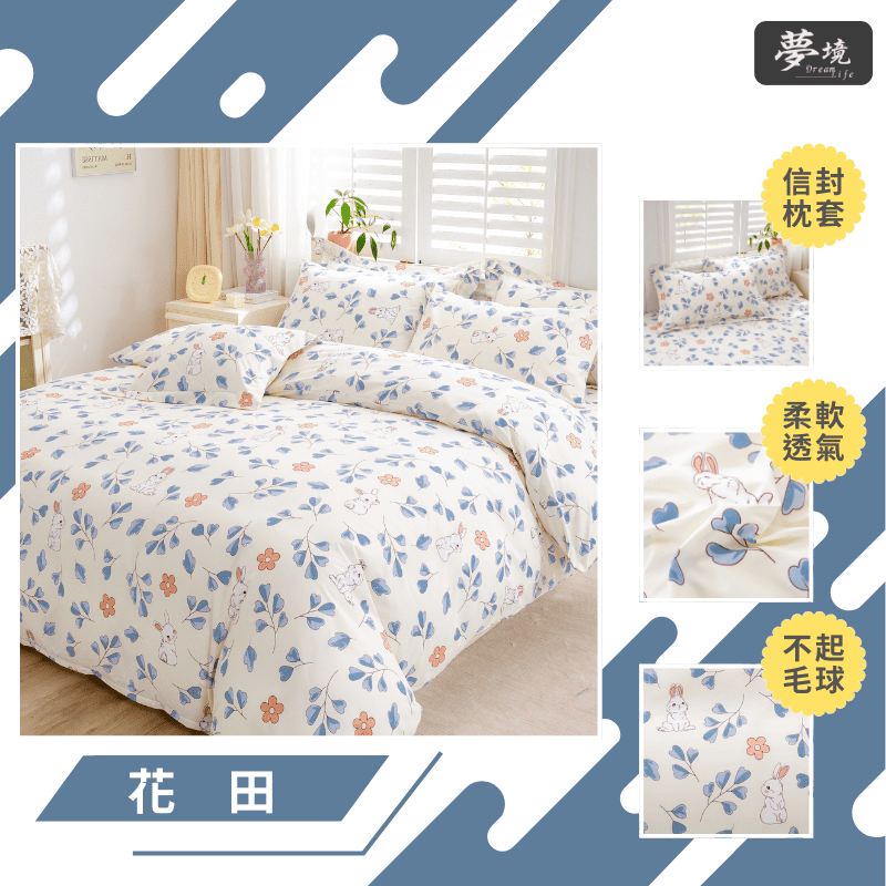 【夢境】MIT 舒柔棉床包組 床包枕套 被套 鋪棉兩用被組 - 花田-細節圖3