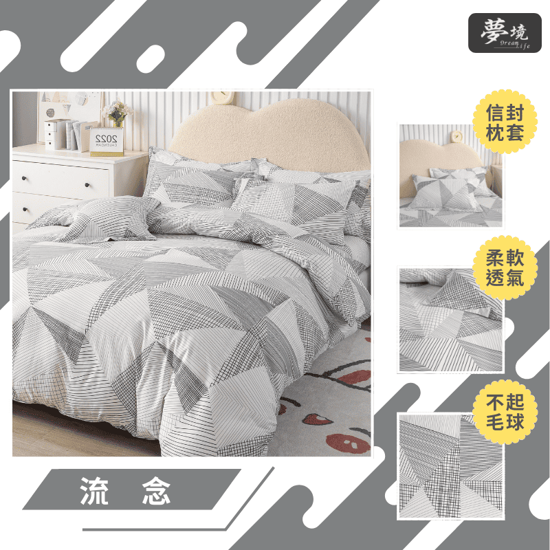 【夢境】MIT 舒柔棉床包組 床包枕套 被套 鋪棉兩用被組 - 流念-細節圖3