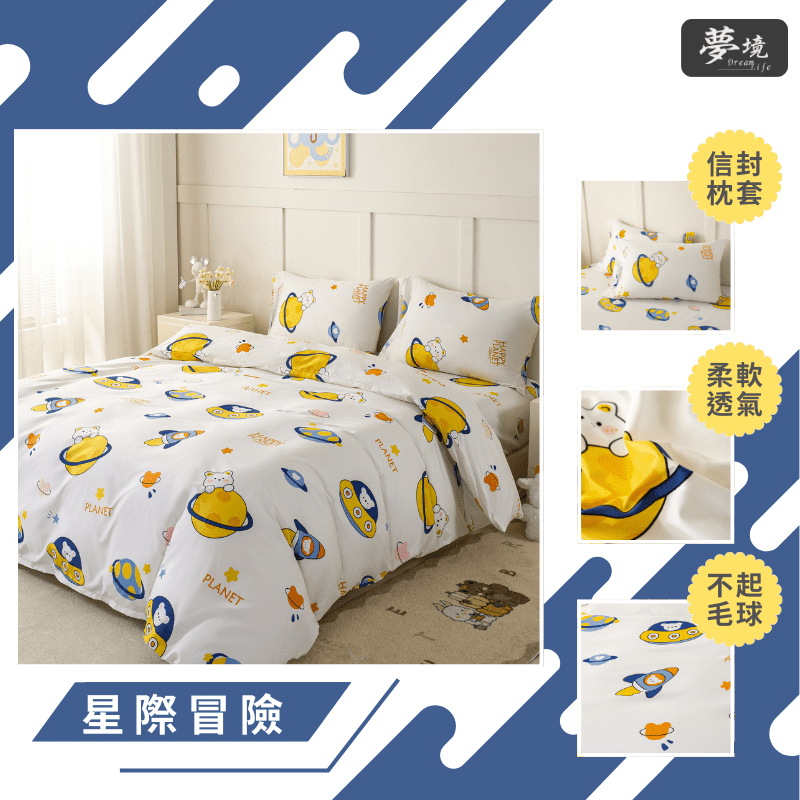【夢境】MIT 舒柔棉床包組 床包枕套 被套 鋪棉兩用被組 -  星際冒險-細節圖3