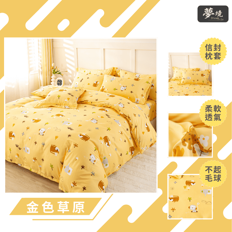 【夢境】MIT 舒柔棉床包組 床包枕套 被套 鋪棉兩用被組 - 金色草原-細節圖3
