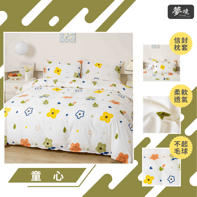 【夢境】MIT 舒柔棉床包組 床包枕套 被套 鋪棉兩用被組 - 童心-細節圖3