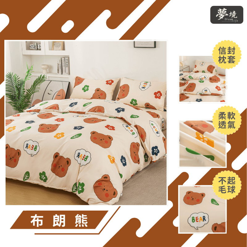 【夢境】MIT 舒柔棉床包組 床包枕套 被套 鋪棉兩用被組 - 布朗熊-細節圖3