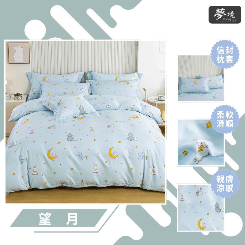 【夢境】MIT 天絲床包組 x 3M吸濕排汗 床包枕套 被套 鋪棉兩用被組 - 望月-細節圖3