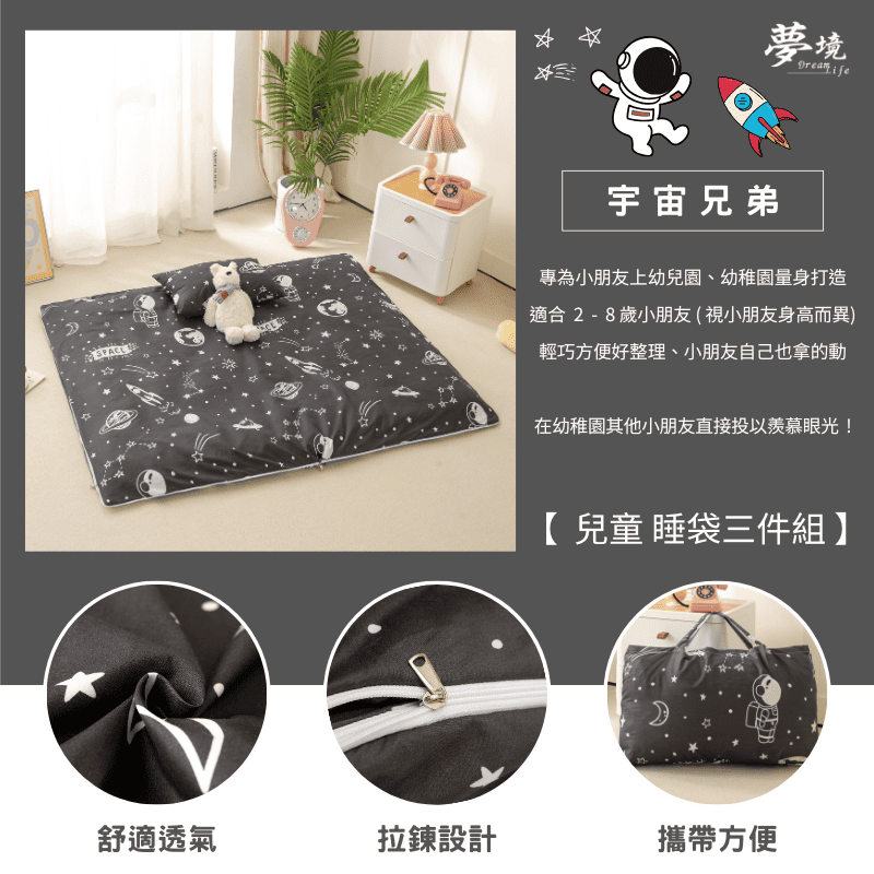 【夢境】兒童睡袋 三件組 幼稚園午睡首選 舒柔棉/睡墊/睡袋/2-8歲/快速收納/方便攜帶 - 宇宙兄弟-細節圖3