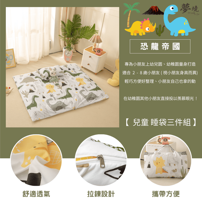 【夢境】兒童睡袋 三件組 幼稚園午睡首選 舒柔棉/睡墊/睡袋/2-8歲/快速收納/方便攜帶 - 恐龍帝國-細節圖3