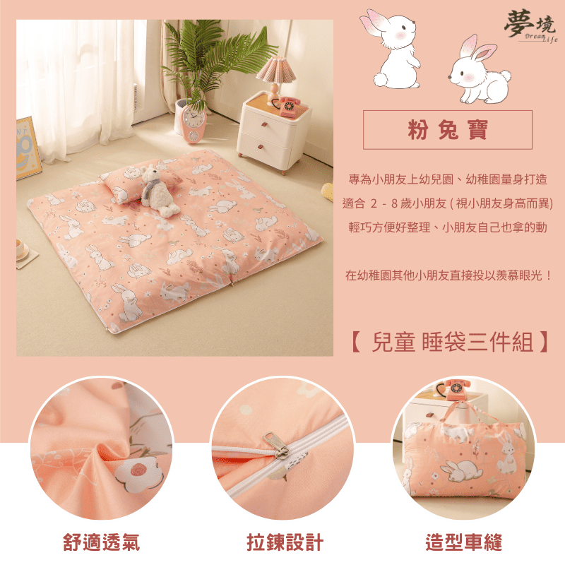 【夢境】兒童睡袋 三件組 幼稚園午睡首選 舒柔棉/睡墊/睡袋/2-8歲/快速收納/方便攜帶 - 粉兔寶-細節圖3