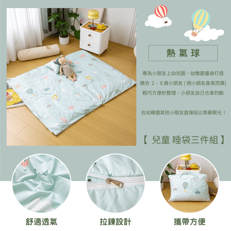 【夢境】舒柔棉 x 兒童睡袋 三件組 幼稚園午睡首選 舒柔棉/睡墊/睡袋/2-8歲/快速收納/方便攜帶 - 熱氣球-細節圖3