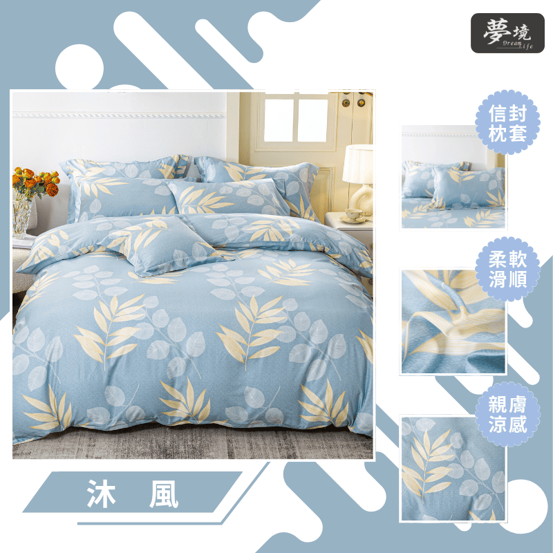 【夢境】MIT 天絲床包組 x 3M吸濕排汗 床包枕套 被套 鋪棉兩用被組 - 沐風-細節圖3