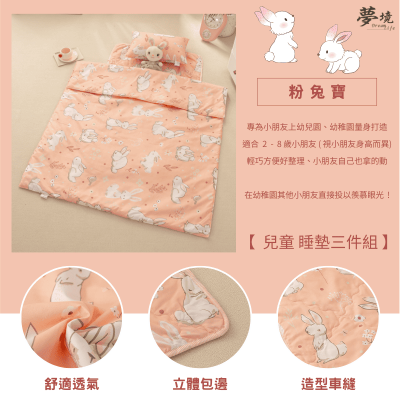 【夢境】兒童睡墊 三件組 幼稚園午睡首選 舒柔棉/睡墊/睡袋/2-8歲/快速收納/方便攜帶 - 粉兔寶-細節圖3