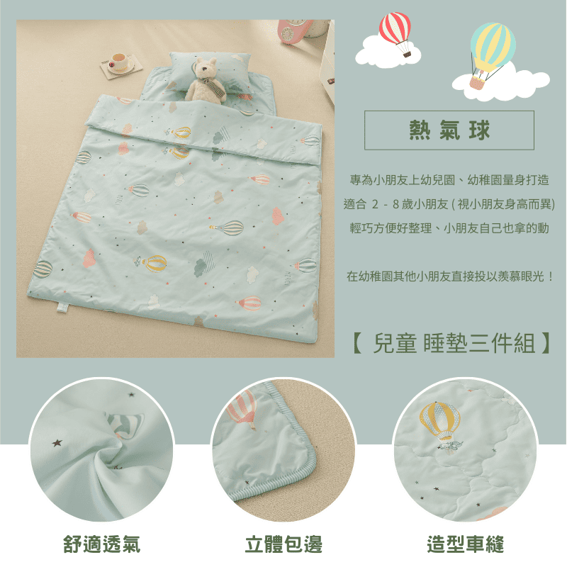 【夢境】兒童睡墊 三件組 幼稚園午睡首選 舒柔棉/睡墊/睡袋/2-8歲/快速收納/方便攜帶 - 熱氣球-細節圖3