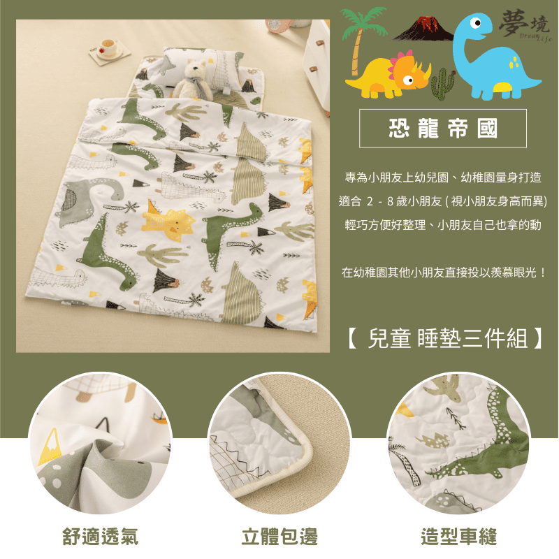 【夢境】兒童睡墊 三件組 幼稚園午睡首選 舒柔棉/睡墊/睡袋/2-8歲/快速收納/方便攜帶 - 恐龍帝國-細節圖3