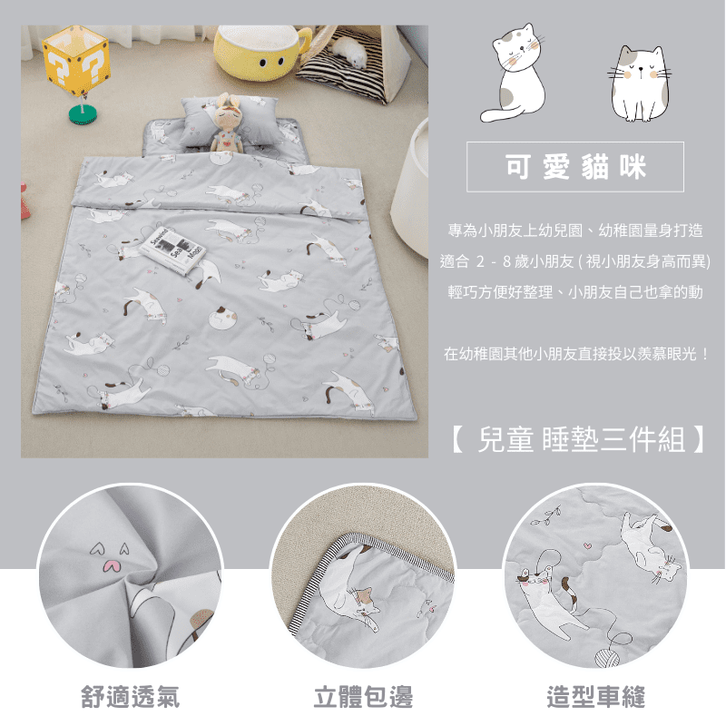 【夢境】兒童睡墊 三件組 幼稚園午睡首選 舒柔棉/睡墊/睡袋/2-8歲/快速收納/方便攜帶 - 可愛貓咪-細節圖3