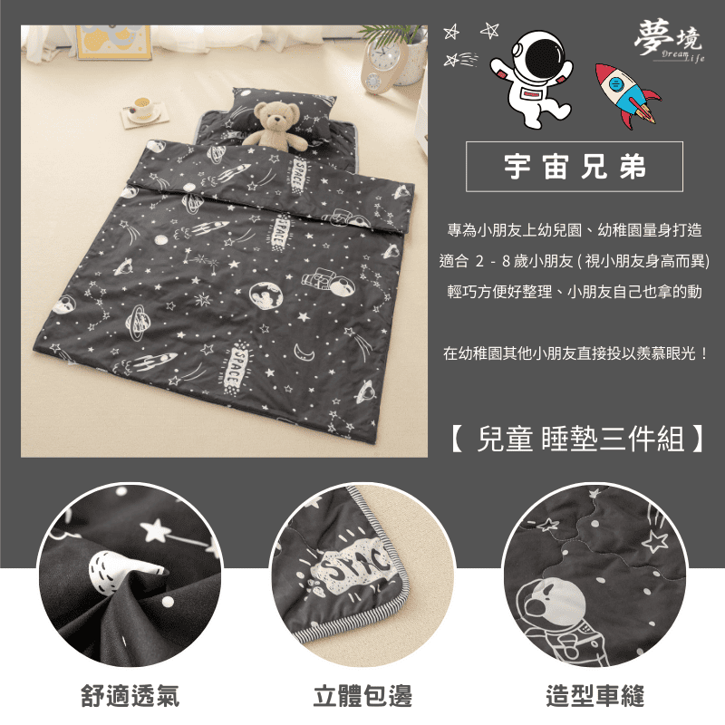 【夢境】兒童睡墊 三件組 幼稚園午睡首選 舒柔棉/睡墊/睡袋/2-8歲/快速收納/方便攜帶 - 宇宙兄弟-細節圖3